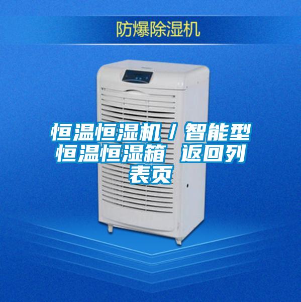欧美黄色性爱视频网站 恒温恒湿机／智能型恒温恒湿箱 返回列表页
