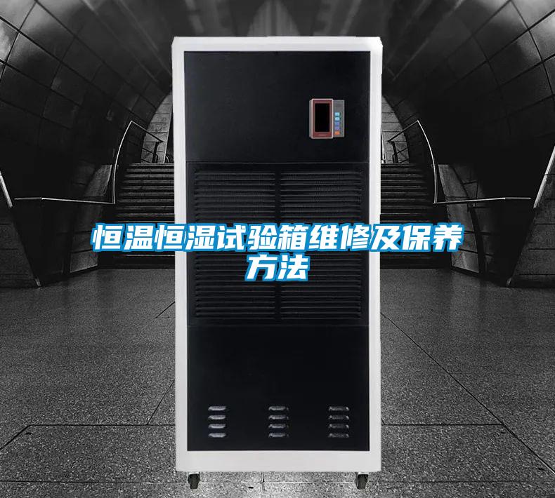欧美成色手机在线观看 恒温恒湿试验箱维修及保养方法