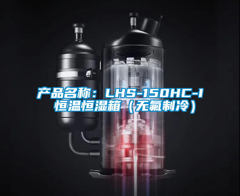 欧美黄色性爱视频网站 产品名称：LHS-150HC-I 恒温恒湿箱（无氟制冷）
