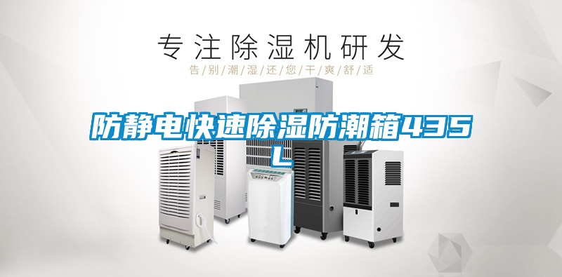 欧美黄色性爱视频网站 防静电快速除湿防潮箱435L