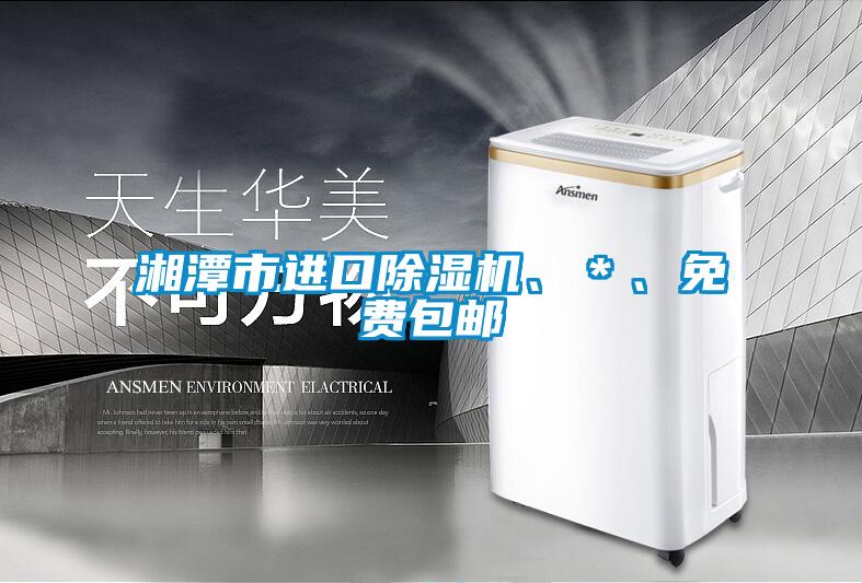 欧美黄色性爱视频网站 湘潭市进口除湿机、＊、免费包邮