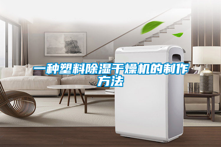 欧美黄色性爱视频网站 一种塑料除湿干燥机的制作方法