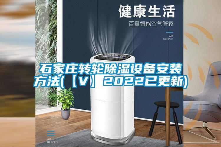 欧美黄色性爱视频网站 石家庄转轮除湿设备安装方法(【V】2022已更新)