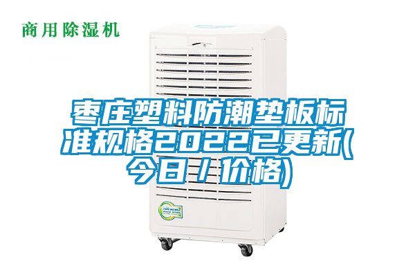 欧美成色手机在线观看 枣庄塑料防潮垫板标准规格2022已更新(今日／价格)