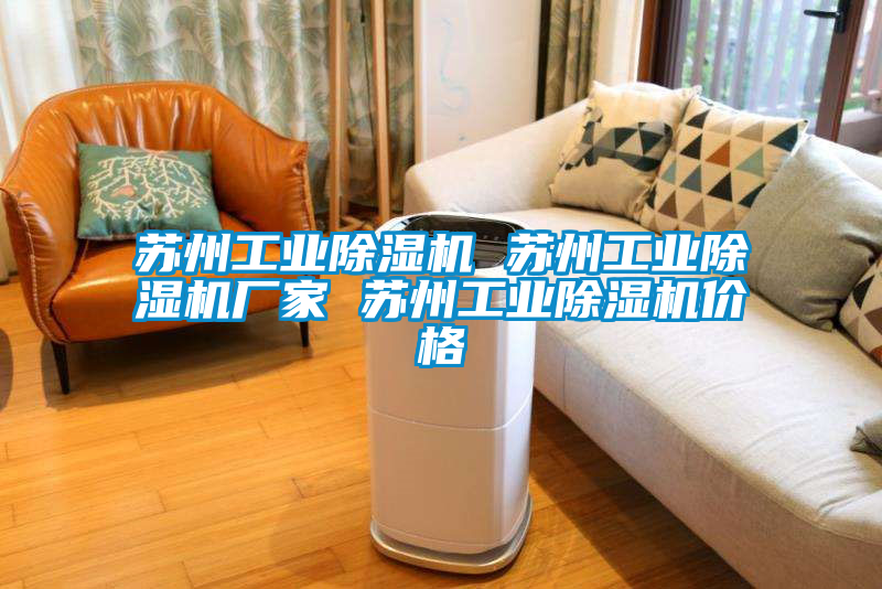 欧美黄色性爱视频网站 苏州工业除湿机 苏州工业除湿机厂家 苏州工业除湿机价格