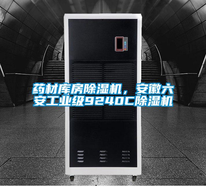 欧美成色手机在线观看 药材库房除湿机，安徽六安工业级9240C除湿机