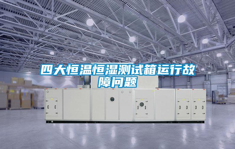 欧美成色手机在线观看 四大恒温恒湿测试箱运行故障问题