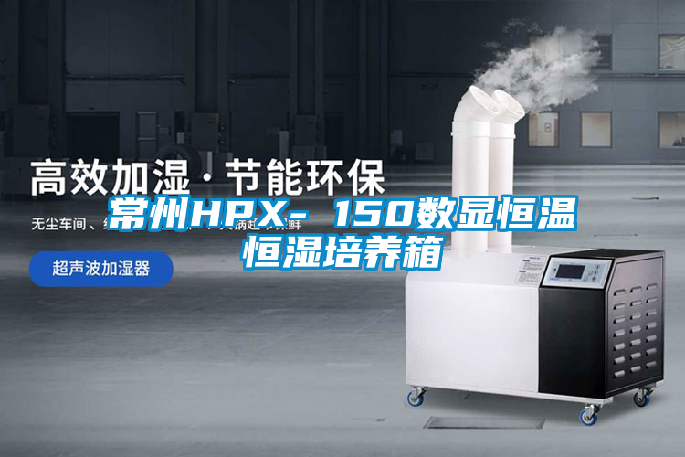 欧美黄色电影在线播放 常州HPX- 150数显恒温恒湿培养箱