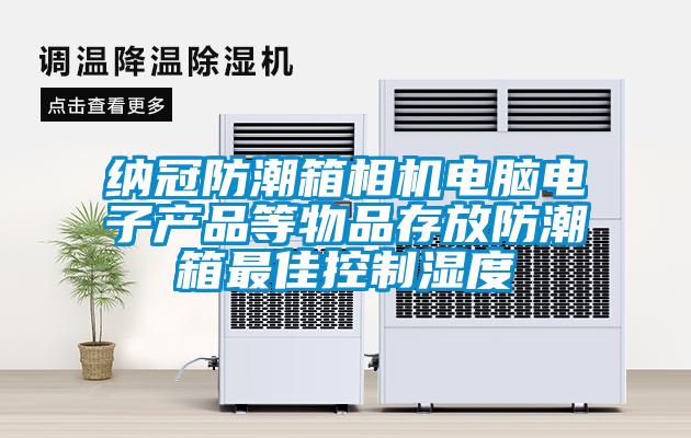 欧美黄色电影在线播放 纳冠防潮箱相机电脑电子产品等物品存放防潮箱最佳控制湿度