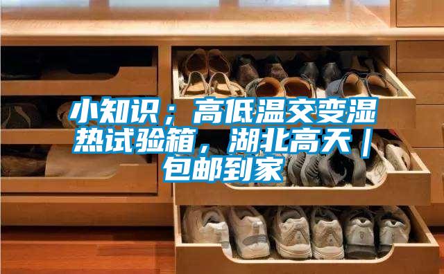 欧美成色手机在线观看 小知识；高低温交变湿热试验箱，湖北高天｜包邮到家