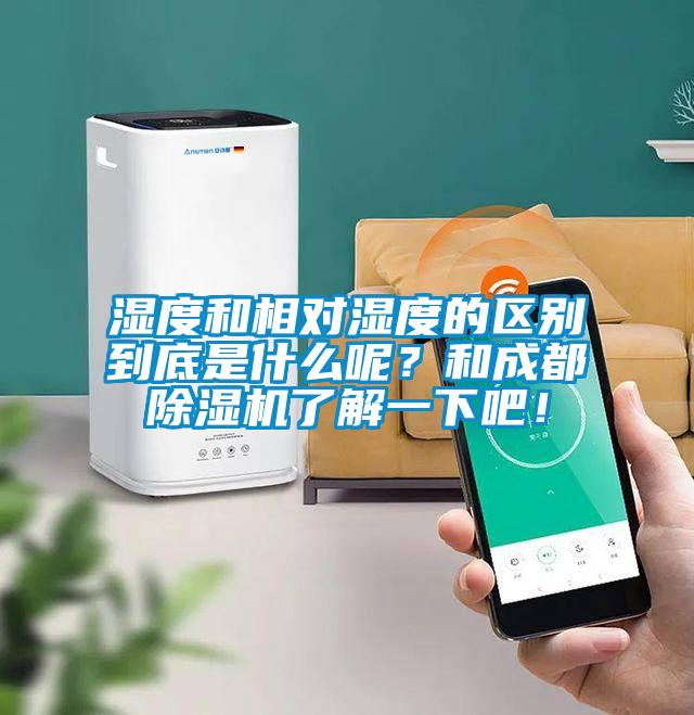 欧美黄色性爱视频网站 湿度和相对湿度的区别到底是什么呢？和成都除湿机了解一下吧！