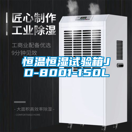 欧美成色手机在线观看 恒温恒湿试验箱JD-8001-150L