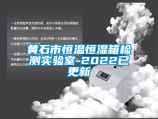 欧美成色手机在线观看 黄石市恒温恒湿箱检测实验室-2022已更新