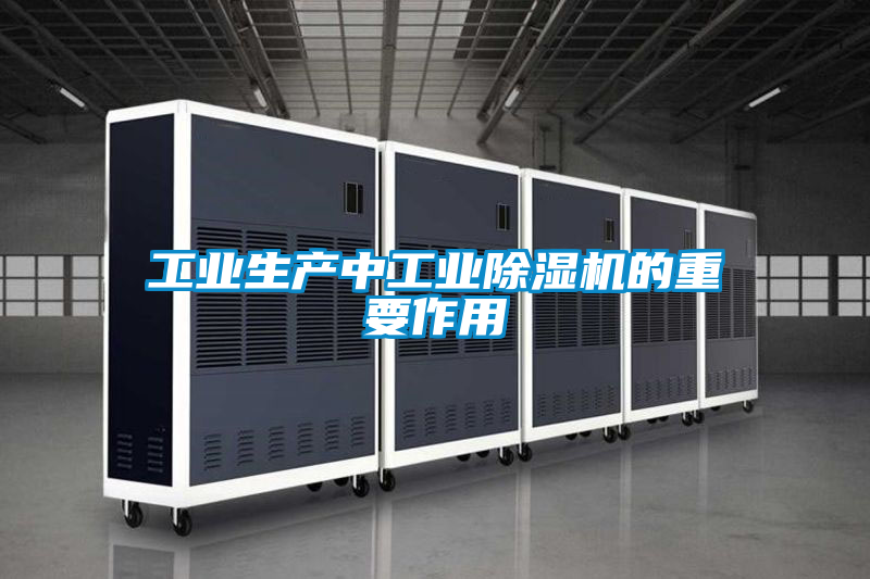 欧美黄色电影在线播放 工业生产中工业除湿机的重要作用