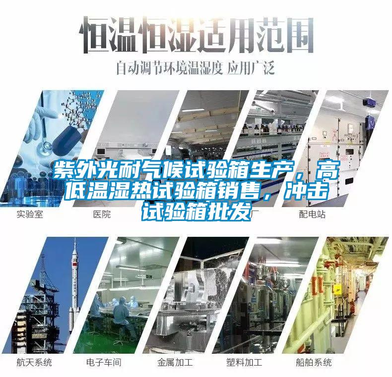欧美成色手机在线观看 紫外光耐气候试验箱生产，高低温湿热试验箱销售，冲击试验箱批发