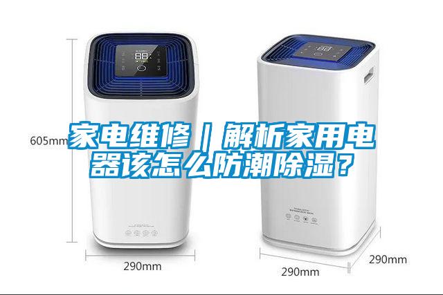 欧美成色手机在线观看 家电维修｜解析家用电器该怎么防潮除湿？