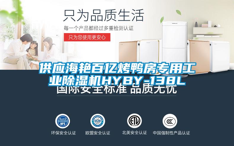 欧美成色手机在线观看 供应海艳百亿烤鸭房专用工业除湿机HYBY-138L