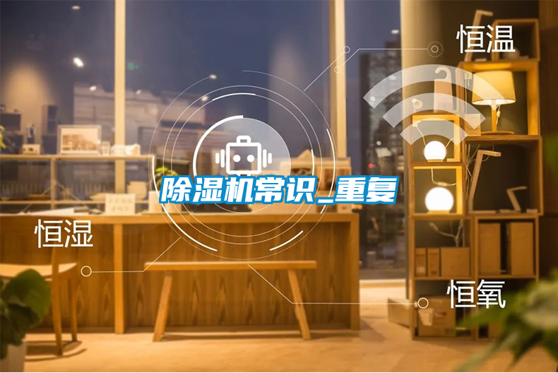 欧美黄色电影在线播放 除湿机常识_重复