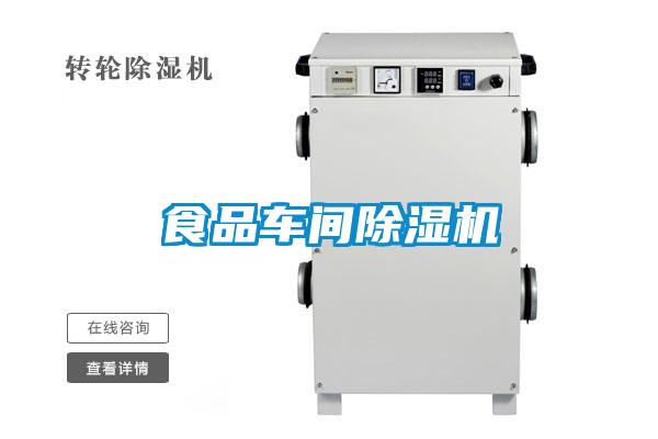 欧美成色手机在线观看 食品车间除湿机