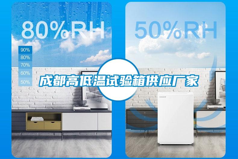 欧美黄色电影在线播放 成都高低温试验箱供应厂家