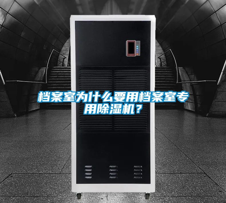 欧美成色手机在线观看 档案室为什么要用档案室专用除湿机？