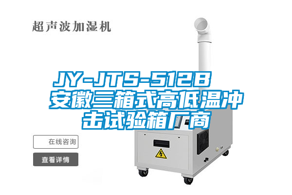 欧美成色手机在线观看 JY-JTS-512B  安徽三箱式高低温冲击试验箱厂商