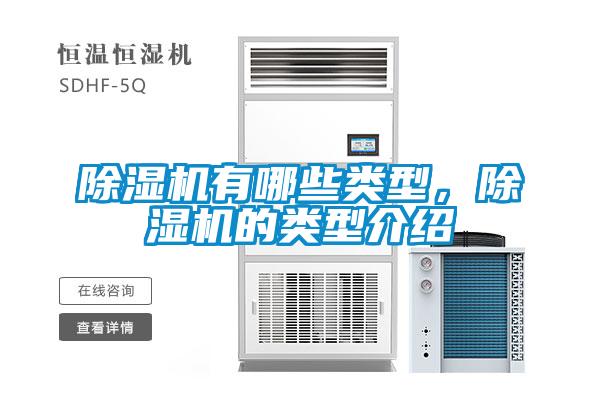欧美黄色性爱视频网站 除湿机有哪些类型，除湿机的类型介绍