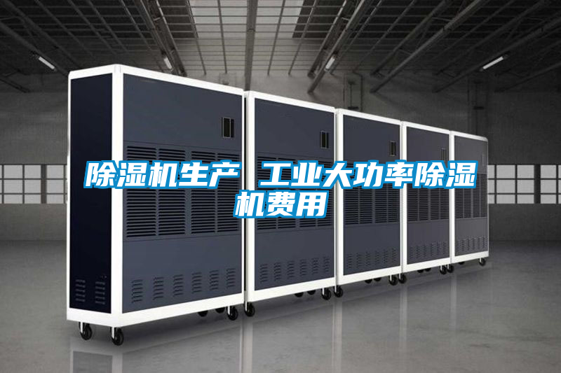 欧美成色手机在线观看 除湿机生产 工业大功率除湿机费用