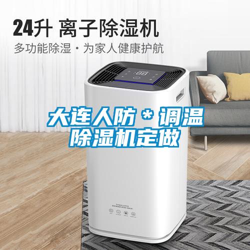 欧美黄色电影在线播放 大连人防＊调温除湿机定做