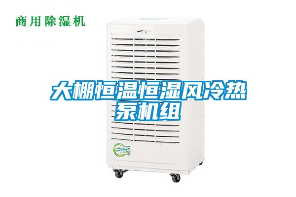 欧美黄色性爱视频网站 大棚恒温恒湿风冷热泵机组