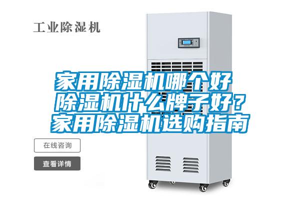 欧美黄色电影在线播放 家用除湿机哪个好 除湿机什么牌子好？家用除湿机选购指南
