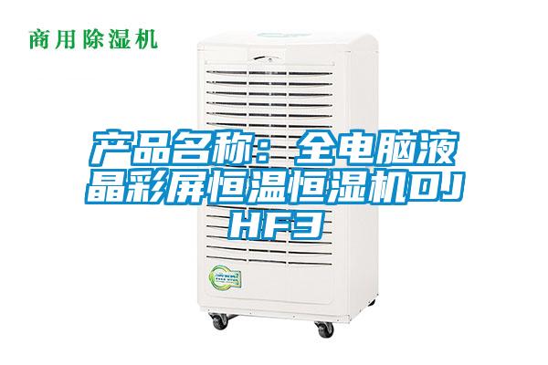 欧美成色手机在线观看 产品名称：全电脑液晶彩屏恒温恒湿机DJHF3