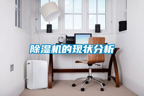 欧美成色手机在线观看 除湿机的现状分析