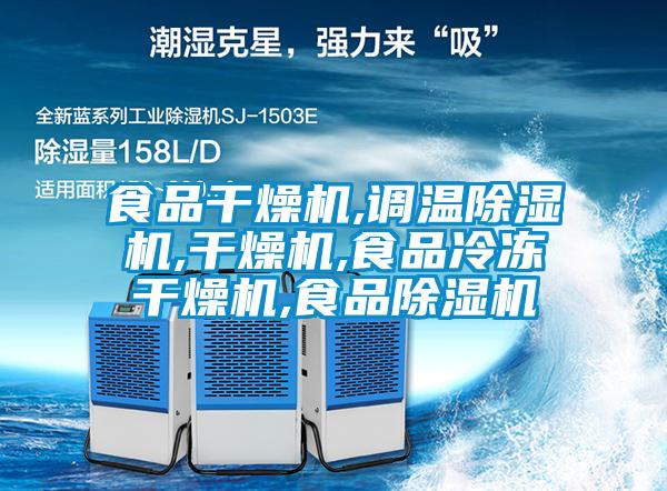 欧美黄色电影在线播放 食品干燥机,调温除湿机,干燥机,食品冷冻干燥机,食品除湿机