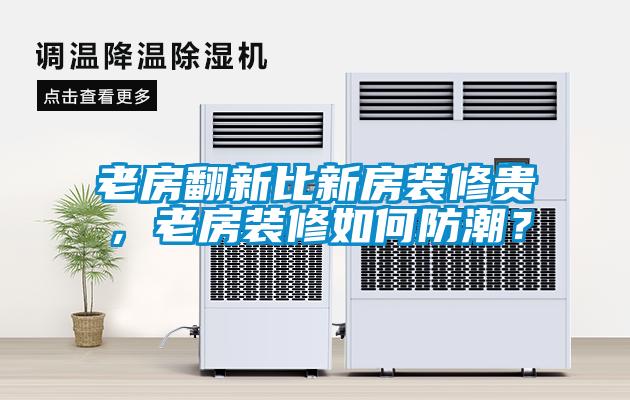 欧美黄色电影在线播放 老房翻新比新房装修贵，老房装修如何防潮？