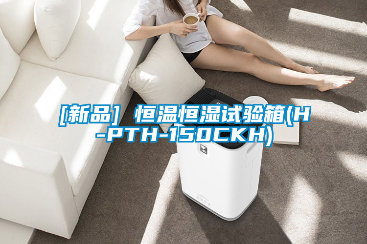 欧美成色手机在线观看 [新品] 恒温恒湿试验箱(H-PTH-150CKH)