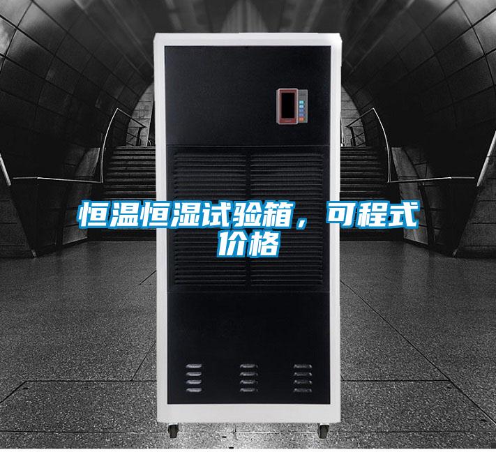 欧美成色手机在线观看 恒温恒湿试验箱，可程式价格