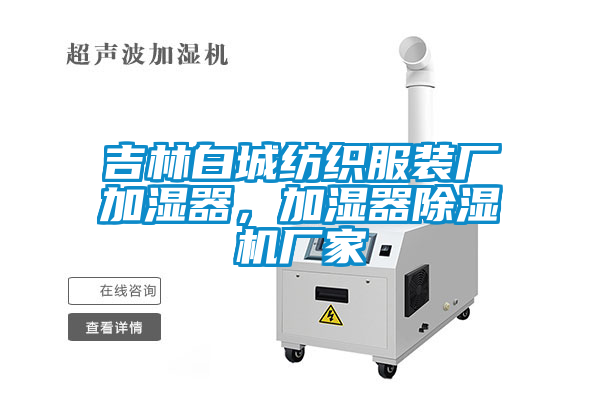 欧美黄色电影在线播放 吉林白城纺织服装厂加湿器，加湿器除湿机厂家