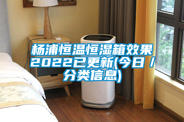 欧美成色手机在线观看 杨浦恒温恒湿箱效果2022已更新(今日／分类信息)