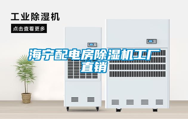 欧美成色手机在线观看 海宁配电房除湿机工厂直销