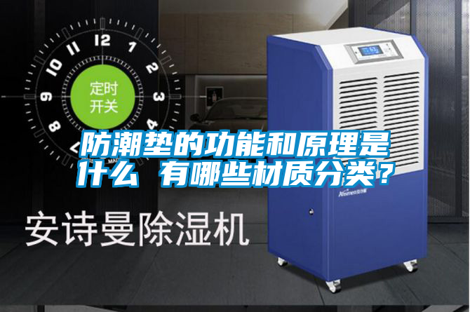 欧美黄色性爱视频网站 防潮垫的功能和原理是什么 有哪些材质分类？