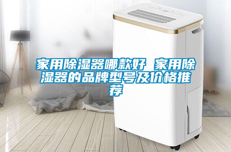 欧美黄色性爱视频网站 家用除湿器哪款好 家用除湿器的品牌型号及价格推荐