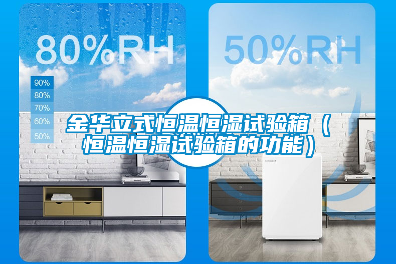欧美成色手机在线观看 金华立式恒温恒湿试验箱（恒温恒湿试验箱的功能）