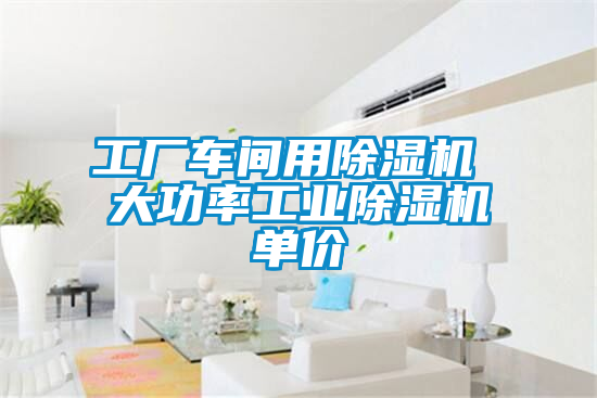 欧美成色手机在线观看 工厂车间用除湿机 大功率工业除湿机单价