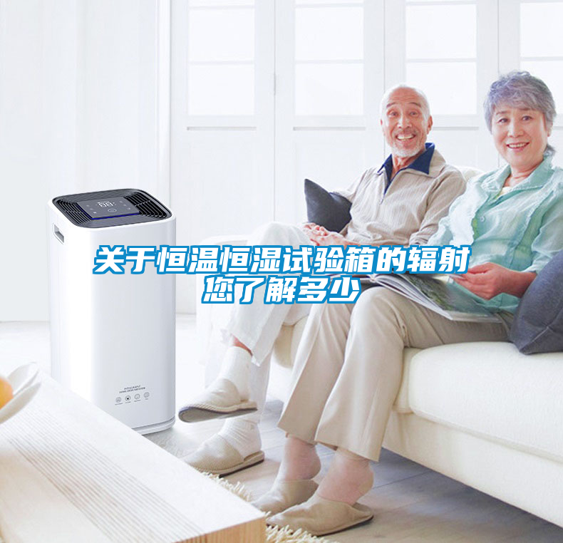 欧美黄色性爱视频网站 关于恒温恒湿试验箱的辐射您了解多少