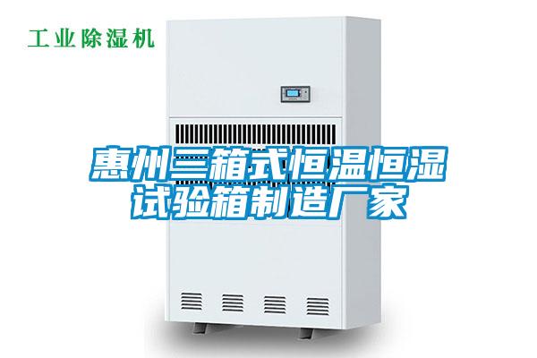 欧美黄色性爱视频网站 惠州三箱式恒温恒湿试验箱制造厂家