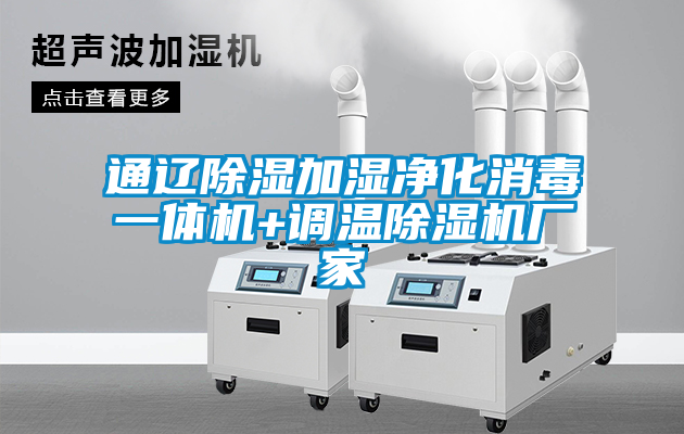 欧美黄色性爱视频网站 通辽除湿加湿净化消毒一体机+调温除湿机厂家