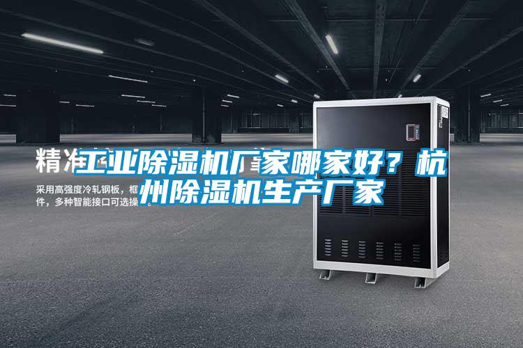 欧美黄色性爱视频网站 工业除湿机厂家哪家好？杭州除湿机生产厂家