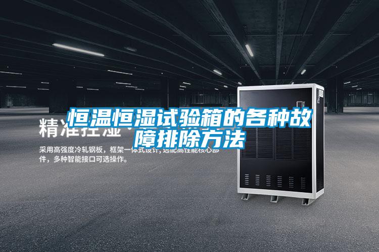 欧美成色手机在线观看 恒温恒湿试验箱的各种故障排除方法
