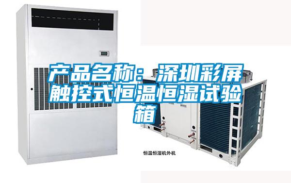 欧美黄色电影在线播放 产品名称：深圳彩屏触控式恒温恒湿试验箱